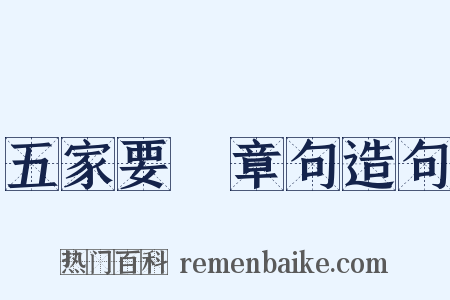 五家要説章句造句是什么意思的图片